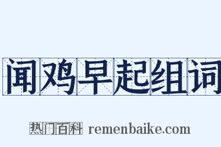 闻鸡早起组词是什么意思的图片